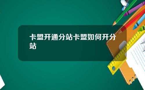 卡盟开通分站卡盟如何开分站
