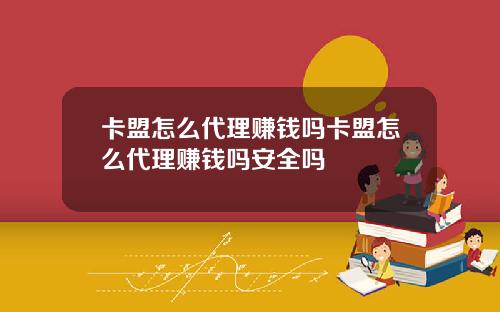 卡盟怎么代理赚钱吗卡盟怎么代理赚钱吗安全吗