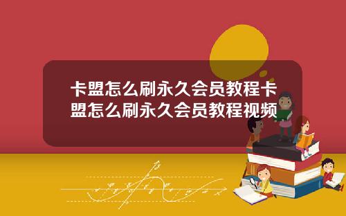 卡盟怎么刷永久会员教程卡盟怎么刷永久会员教程视频
