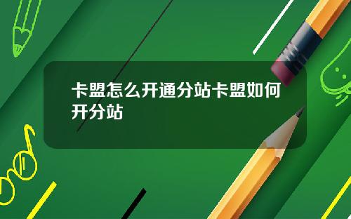 卡盟怎么开通分站卡盟如何开分站