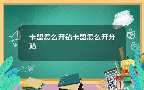 卡盟怎么开钻卡盟怎么开分站