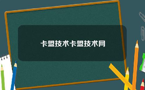 卡盟技术卡盟技术网