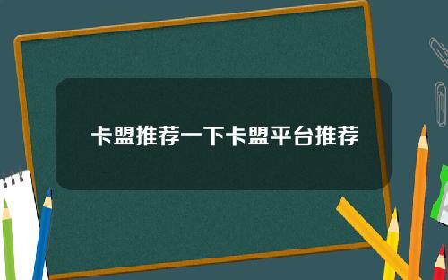 卡盟推荐一下卡盟平台推荐