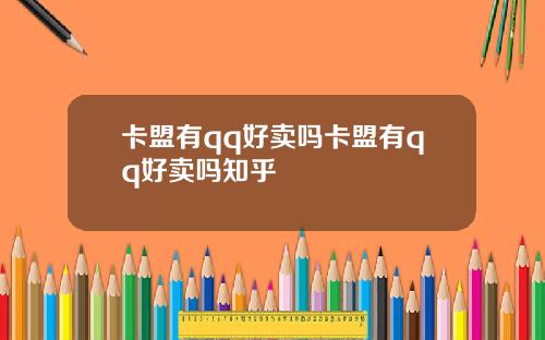 卡盟有qq好卖吗卡盟有qq好卖吗知乎