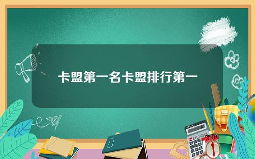 卡盟第一名卡盟排行第一
