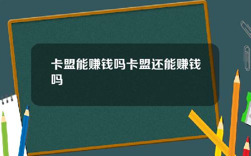 卡盟能赚钱吗卡盟还能赚钱吗