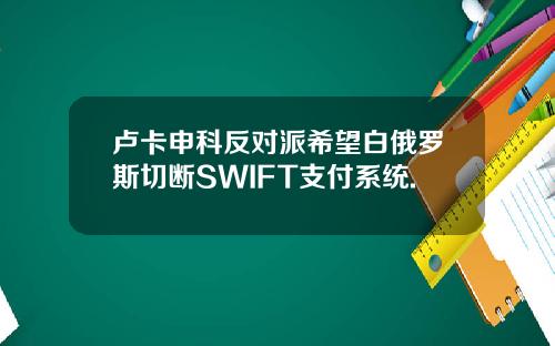 卢卡申科反对派希望白俄罗斯切断SWIFT支付系统.