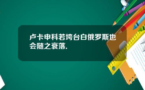 卢卡申科若垮台白俄罗斯也会随之衰落.