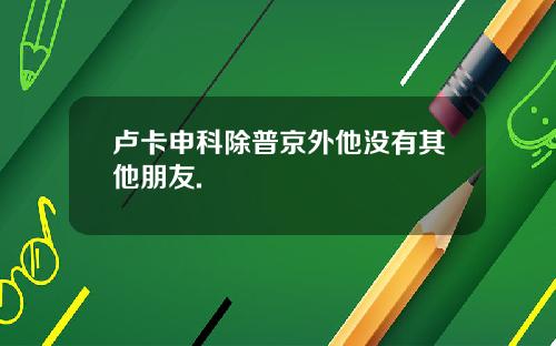 卢卡申科除普京外他没有其他朋友.