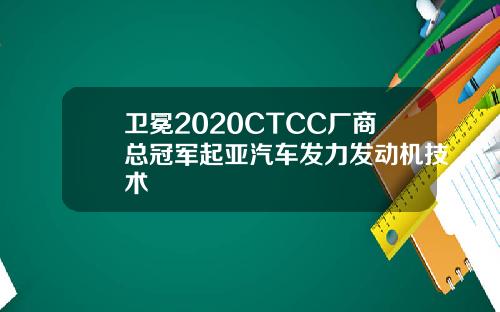卫冕2020CTCC厂商总冠军起亚汽车发力发动机技术