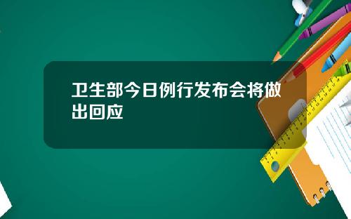 卫生部今日例行发布会将做出回应