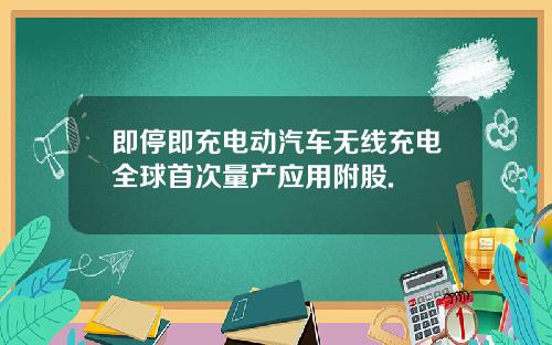 即停即充电动汽车无线充电全球首次量产应用附股.