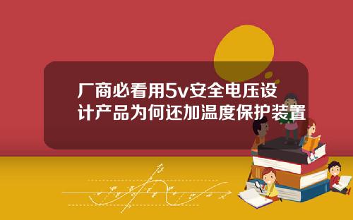 厂商必看用5v安全电压设计产品为何还加温度保护装置