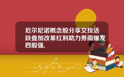 厄尔尼诺概念股分享交投活跃叠加改革红利助力券商爆发四股强.