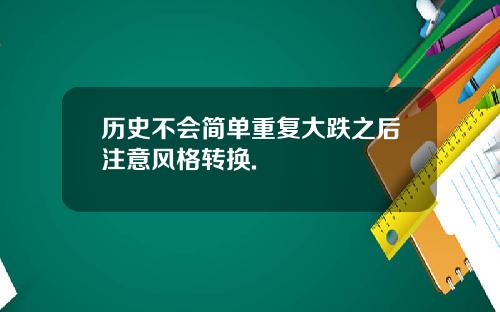 历史不会简单重复大跌之后注意风格转换.