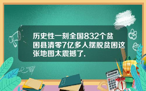 历史性一刻全国832个贫困县清零7亿多人摆脱贫困这张地图太震撼了.