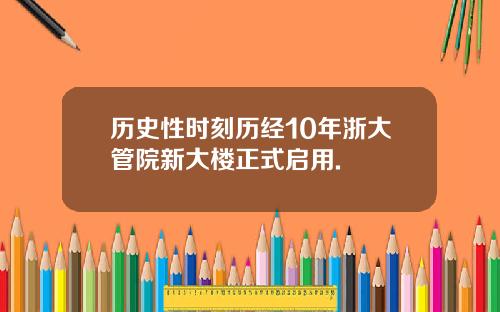 历史性时刻历经10年浙大管院新大楼正式启用.