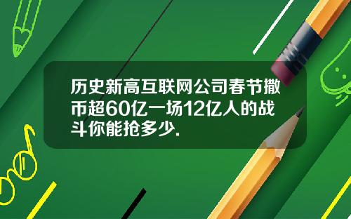 历史新高互联网公司春节撒币超60亿一场12亿人的战斗你能抢多少.