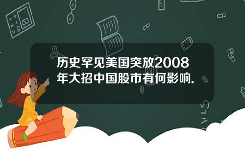 历史罕见美国突放2008年大招中国股市有何影响.