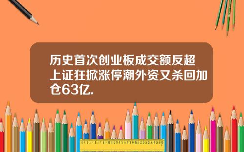 历史首次创业板成交额反超上证狂掀涨停潮外资又杀回加仓63亿.