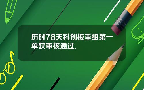 历时78天科创板重组第一单获审核通过.
