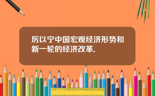 厉以宁中国宏观经济形势和新一轮的经济改革.