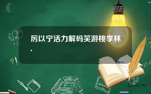 厉以宁活力解码笑游桃李林.