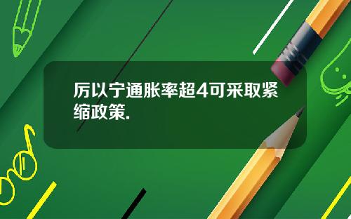 厉以宁通胀率超4可采取紧缩政策.