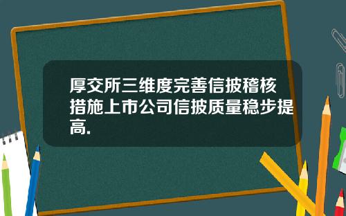 厚交所三维度完善信披稽核措施上市公司信披质量稳步提高.