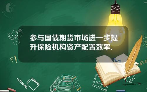 参与国债期货市场进一步提升保险机构资产配置效率.