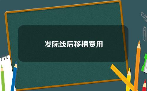 发际线后移植费用