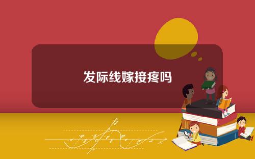 发际线嫁接疼吗