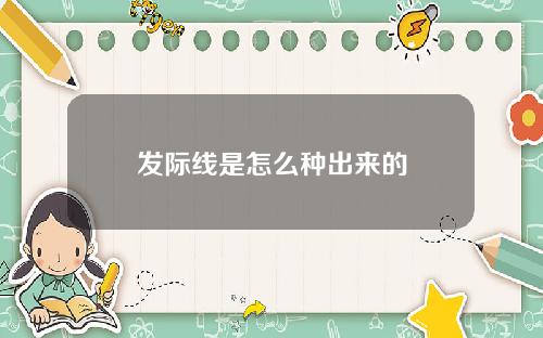 发际线是怎么种出来的
