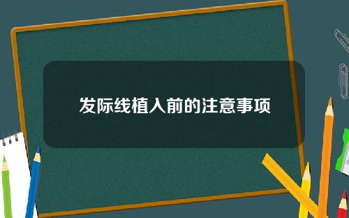 发际线植入前的注意事项