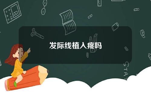 发际线植入疼吗