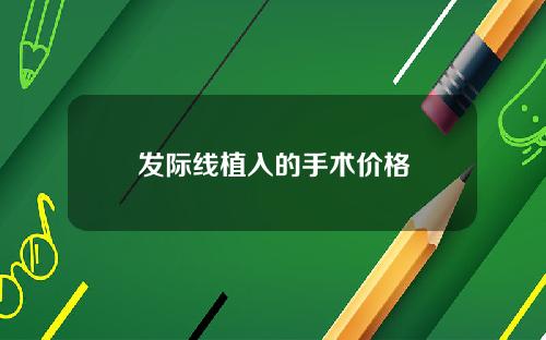 发际线植入的手术价格
