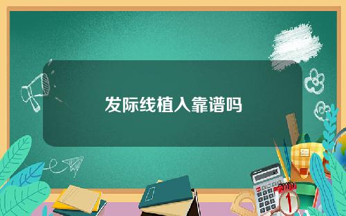发际线植入靠谱吗