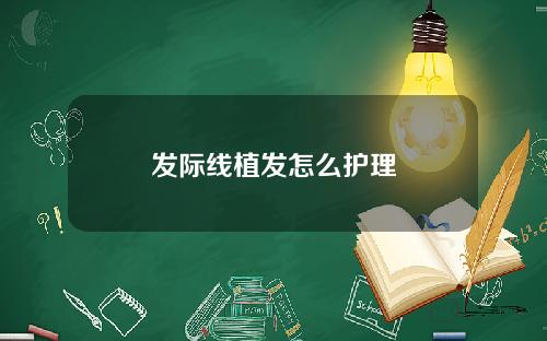 发际线植发怎么护理