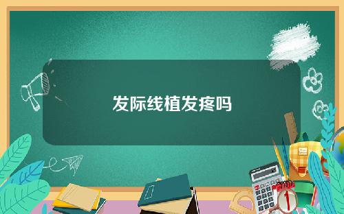 发际线植发疼吗