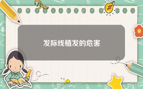 发际线植发的危害