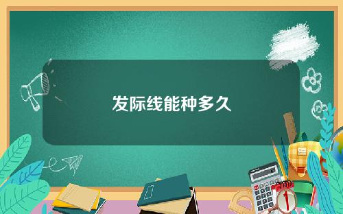 发际线能种多久