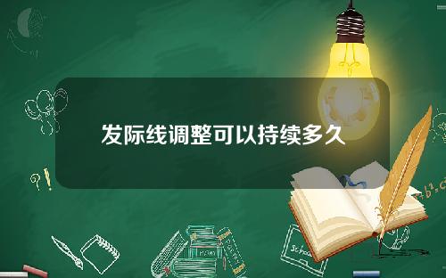 发际线调整可以持续多久