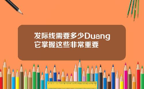 发际线需要多少Duang它掌握这些非常重要