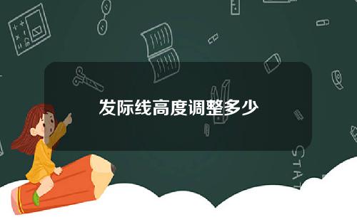 发际线高度调整多少