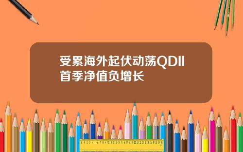 受累海外起伏动荡QDII首季净值负增长