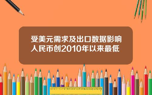 受美元需求及出口数据影响人民币创2010年以来最低