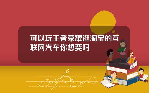 可以玩王者荣耀逛淘宝的互联网汽车你想要吗