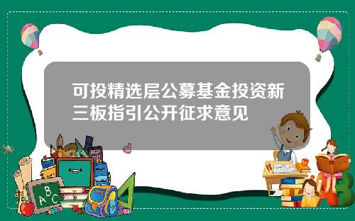 可投精选层公募基金投资新三板指引公开征求意见