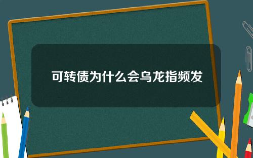 可转债为什么会乌龙指频发