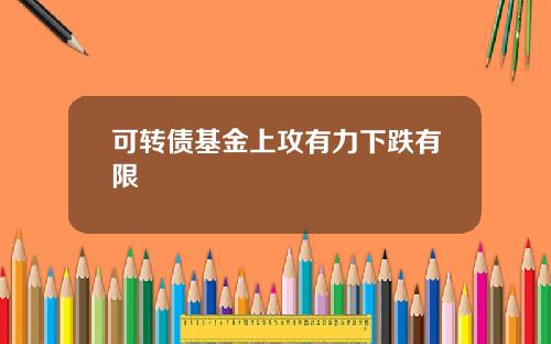 可转债基金上攻有力下跌有限